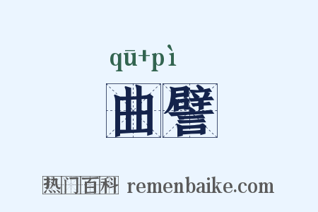曲譬是什么意思的图片